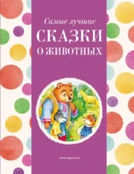 Самые лучшие сказки о животных. КОТОВСКАЯ И.