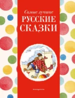 Самые лучшие русские сказки. КОТОВСКАЯ И.