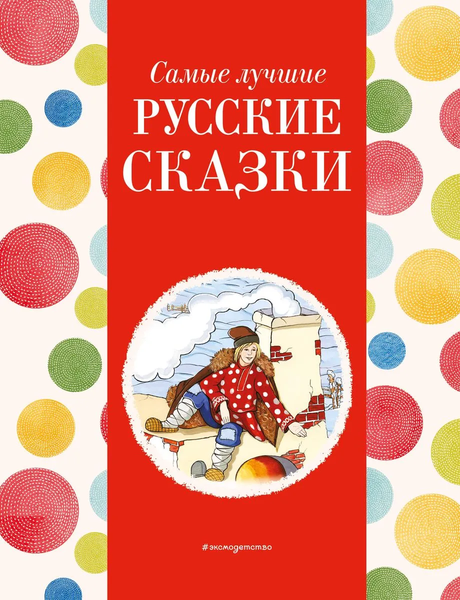 9785041920715_0-1.webp Самые лучшие русские сказки. КОТОВСКАЯ И.