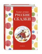 Самые лучшие русские сказки — изображение 2