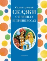 Самые лучшие сказки о принцах и принцессах. КОТОВСКАЯ И.