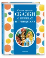 Самые лучшие сказки о принцах и принцессах — изображение 2