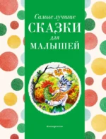 Самые лучшие сказки для малышей. КОТОВСКАЯ И.