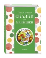 Самые лучшие сказки для малышей — изображение 2