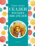 Самые лучшие сказки русских писателей. КОТОВСКАЯ И.