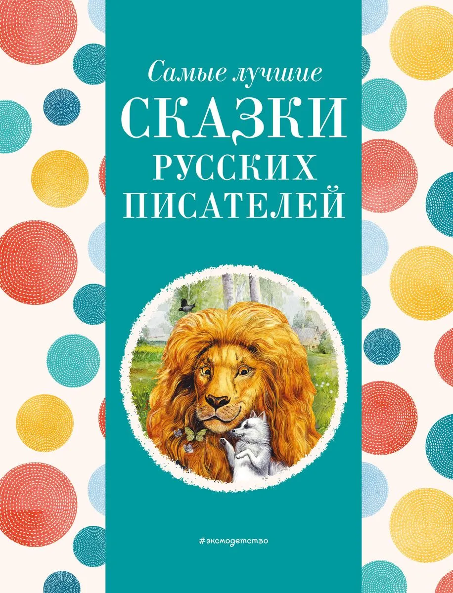 9785041920753_0-1.webp Самые лучшие сказки русских писателей. КОТОВСКАЯ И.