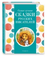 Самые лучшие сказки русских писателей — изображение 2