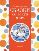 Самые лучшие сказки со всего мира. КОТОВСКАЯ И.