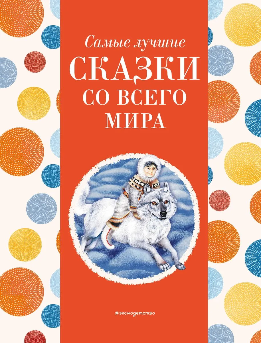 9785041920760_0-1.webp Самые лучшие сказки со всего мира. КОТОВСКАЯ И.
