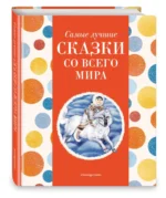 Самые лучшие сказки со всего мира — изображение 2