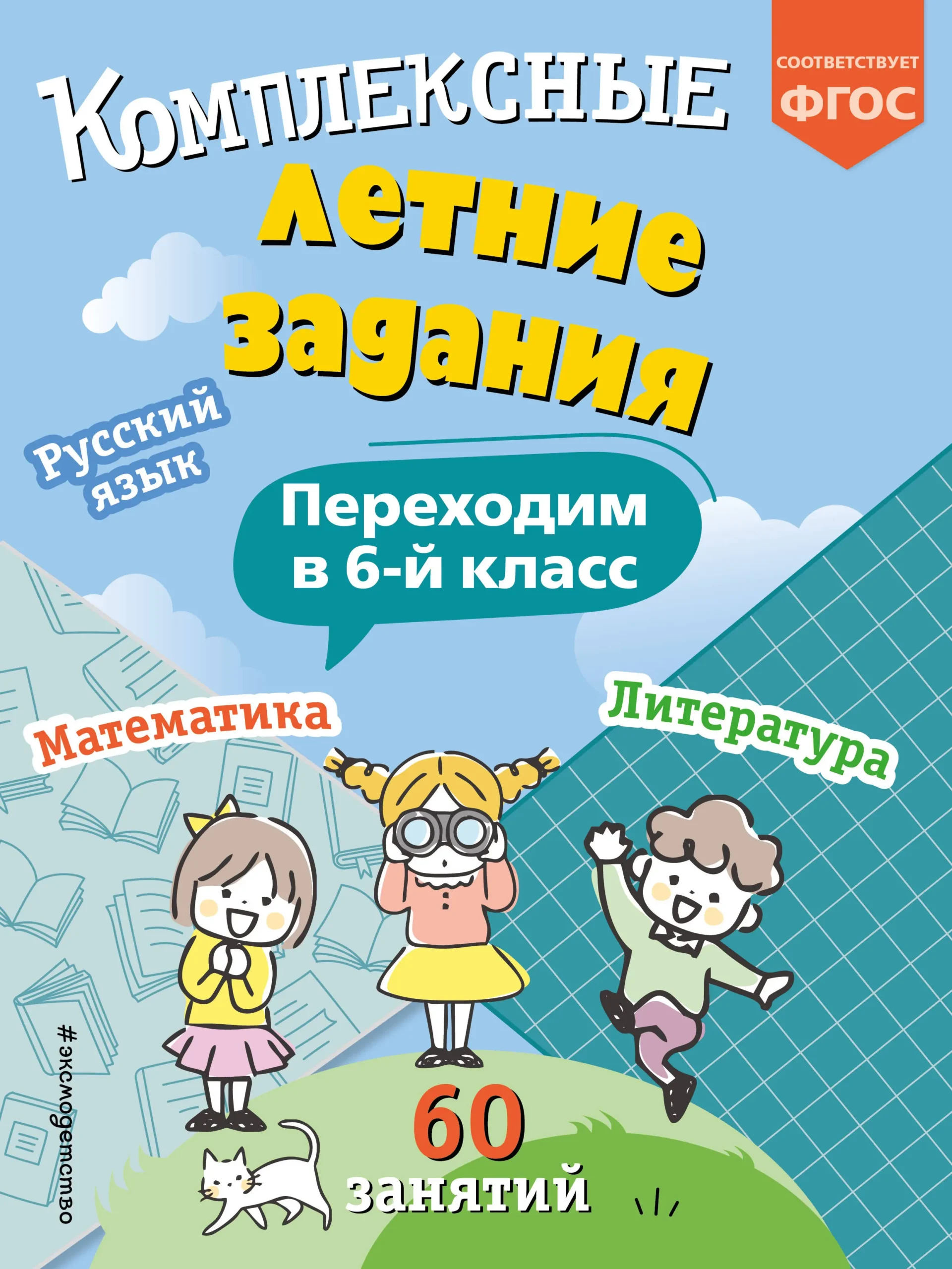 9785041920890_0-1.webp Комплексные летние задания. Переходим в 6-й класс. КОРОЛЁВ В.И.