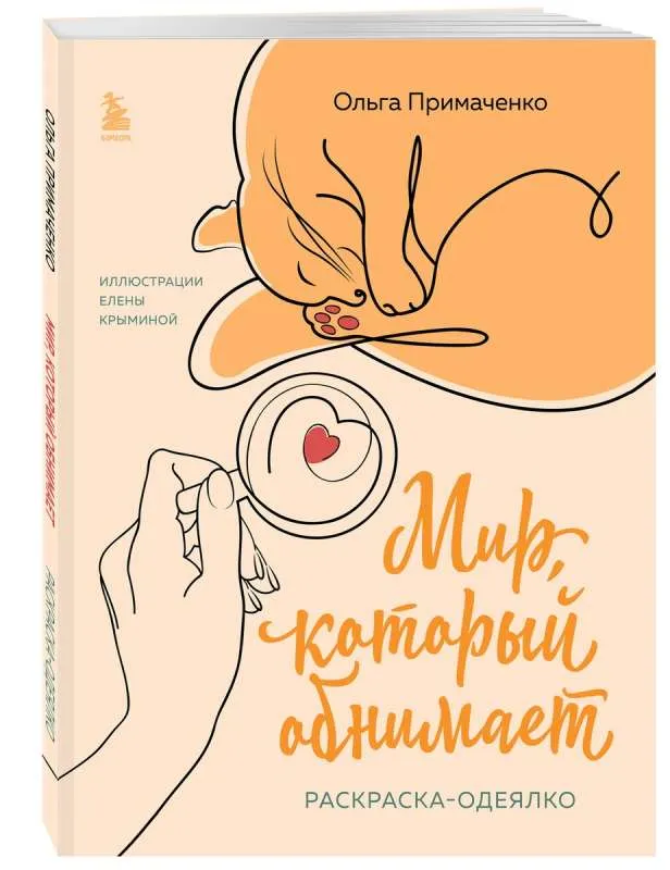 9785041920920_0-1.webp Мир, который обнимает. Раскраска-одеялко. ПРИМАЧЕНКО О.В.
