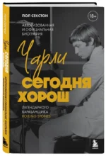 Чарли сегодня хорош. Авторизованная и официальная биография легендарного барабанщика Rolling Stones — изображение 2