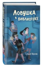 Ловушка в библиотеке — изображение 3