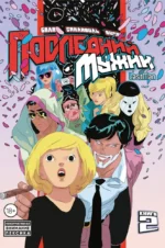 LastMan. Последний мужик. Том 2. Бастьян Вивес, Микаэль Санлавиль