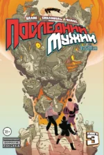 LastMan. Последний мужик. Том 3. Бастьян Вивес, Микаэль Санлавиль
