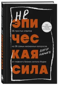 Неэпическая сила. 36 простых ответов на 36 самых жизненных вопросов от главного бизнес-ангела Индии — Саморазвитие, карьера, мотивация