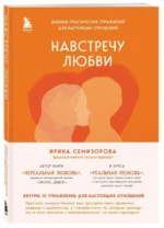 Навстречу любви. Дневник практических упражнений для настоящих отношений. СЕМИЗОРОВА И.