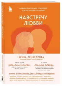 Навстречу любви. Дневник практических упражнений для настоящих отношений. СЕМИЗОРОВА И.