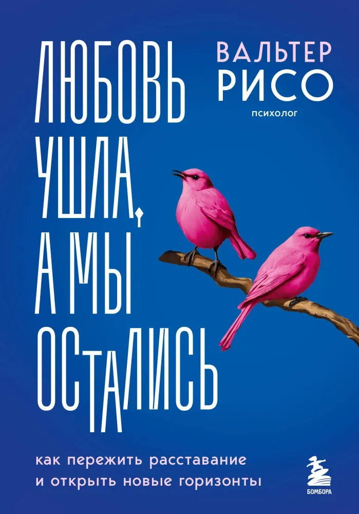 9785041921408_0-1.webp Любовь ушла, а мы остались. Как пережить расставание и открыть новые горизонты. Вальтер Рисо