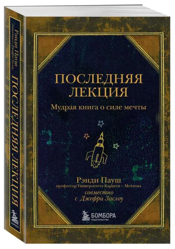9785041921415_0-1.webp Последняя лекция. Мудрая книга о силе мечты. ПАУШ Р.