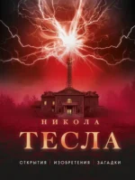 Никола Тесла. Открытия, изобретения, загадки. Олег Файг
