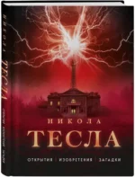 Никола Тесла. Открытия, изобретения, загадки — изображение 2