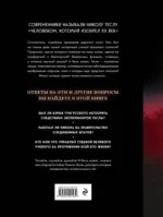 Никола Тесла. Открытия, изобретения, загадки — изображение 3