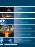 Никола Тесла. Открытия, изобретения, загадки — изображение 5