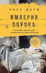 Империя порока. Блудницы, проститутки и содержанки в царской России. Ника Марш