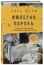 Империя порока. Блудницы, проститутки и содержанки в царской России — изображение 2