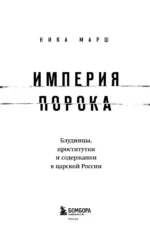 Империя порока. Блудницы, проститутки и содержанки в царской России — изображение 6