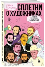 Сплетни о художниках. Как Дали усы продавал и другие истории из жизни гениев — изображение 2