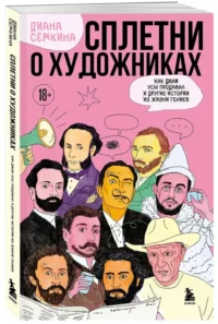 Сплетни о художниках. Как Дали усы продавал и другие истории из жизни гениев — Живопись, рисование
