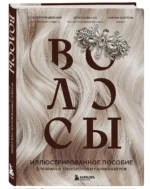 Волосы. Иллюстрированное пособие для врачей, трихологов и парикмахеров — изображение 3