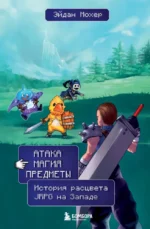 Атака, магия, предметы. История расцвета JRPG на Западе. Эйдан Мохер