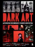 DARK ART. Антология российского темного искусства. Goshmar, Валун, Дэн Зозуля, Х Р А М