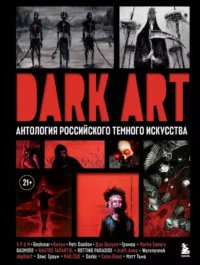 DARK ART. Антология российского темного искусства. Goshmar, Валун, Дэн Зозуля, Х Р А М