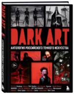 DARK ART. Антология российского темного искусства — изображение 2