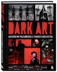 DARK ART. Антология российского темного искусства — Живопись, рисование