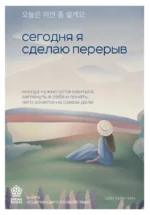 Сегодня я сделаю перерыв. Иногда нужно остановиться, заглянуть в себя и понять, чего хочется на самом деле. ХИМ ЧАН С.