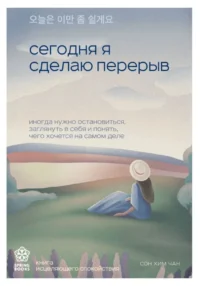 Сегодня я сделаю перерыв. Иногда нужно остановиться, заглянуть в себя и понять, чего хочется на самом деле. ХИМ ЧАН С.
