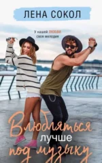 Влюбляться лучше под музыку. СОКОЛ Л.