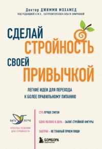 Сделай стройность своей привычкой. Легкие идеи для перехода к более правильному питанию. Джимми Мохамед