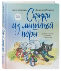 Сказки из мышиной норы. Книга вторая. МАХЛИНА А.Н., ОЛЕЙНИК Д.В.