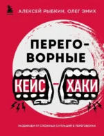 Переговорные кейсхаки. Разбираем 97 сложных ситуаций в переговорах. РЫБКИН А.Г., ЭМИХ О.К.