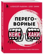 Переговорные кейсхаки. Разбираем 97 сложных ситуаций в переговорах — изображение 3
