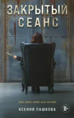 Закрытый сеанс. Ксения Пашкова