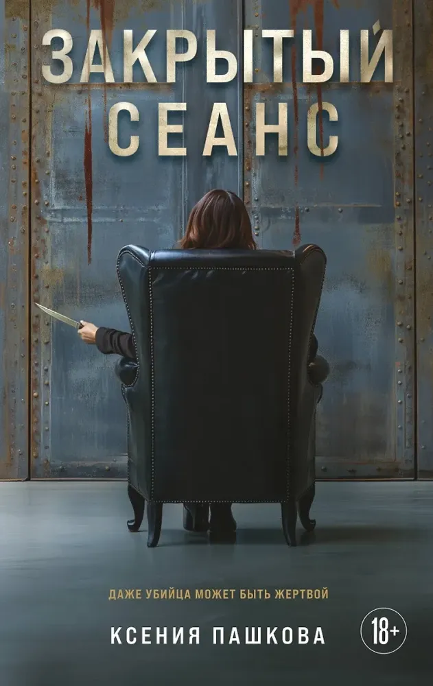 9785041922368_0-1.webp Закрытый сеанс. Ксения Пашкова