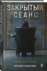 Закрытый сеанс — изображение 2